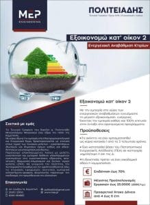 ΕΞΟΙΚΟΝΟΜΩ-FLYER_LOW_Page_1-scaled-600x822